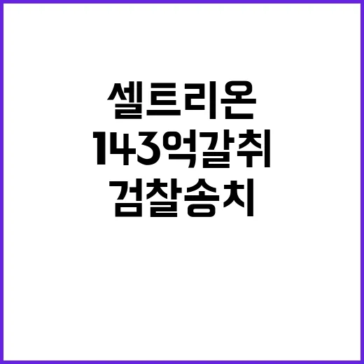 143억 갈취 셀트리온 비밀 충격적 검찰 송치!