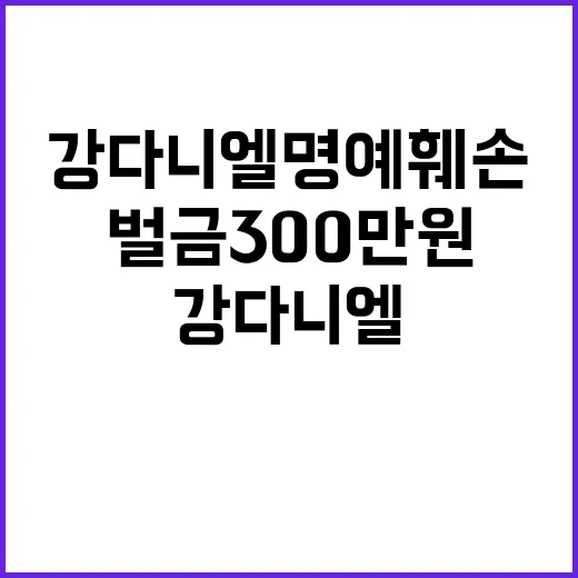 강다니엘 명예훼손 벌금 300만원 촉발 사건 공개!