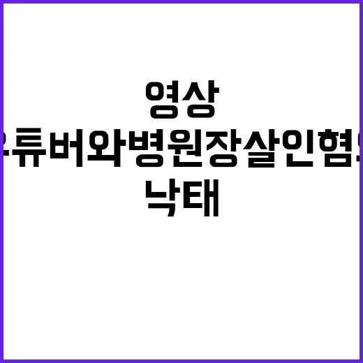 태아 낙태 영상 유튜버와 병원장 살인 혐의!