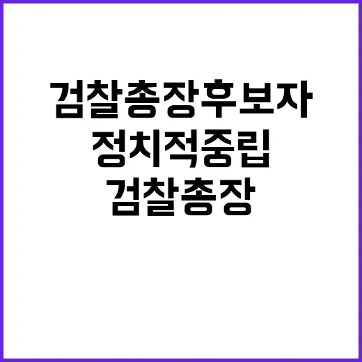 검찰총장 후보자 첫…