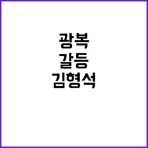 김형석 논란 광복 인식 차이 속 마주한 갈등!