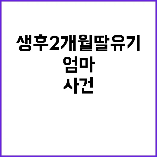 비정한 엄마 생후 2개월 딸 유기 사건 공개!