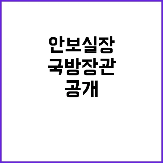 인선 공개 국방장관…