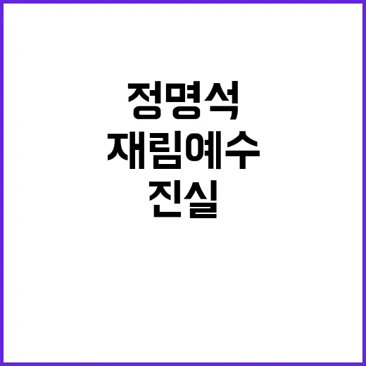 정명석 구속 연장 …