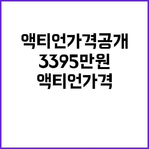 액티언 가격 공개 …