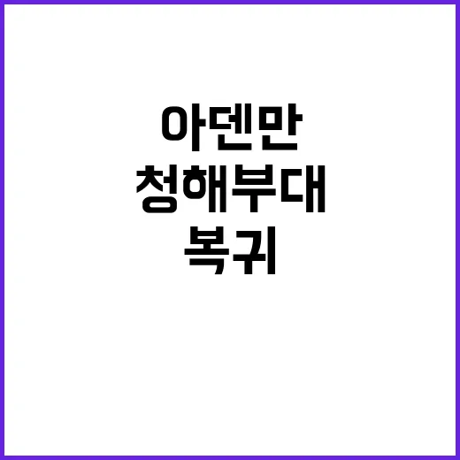 아덴만 수호 청해부…