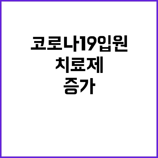 코로나19 입원 1…