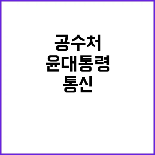 공수처 통신기록 확보…윤 대통령의 진실은?