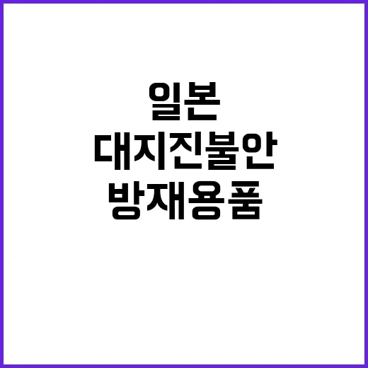 대지진 불안 일본 …