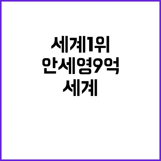 세계 1위 안세영 …