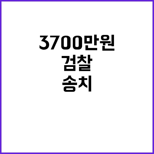 티아라 3700만원 미상환 사건 검찰 송치!