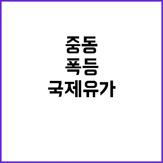 보복 공격…중동 긴…