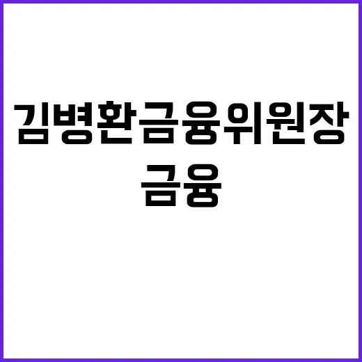 김병환 금융위원장 …