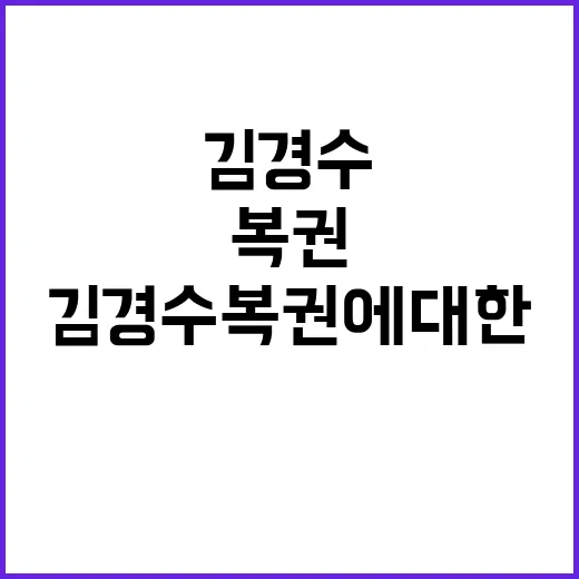 추경호 김경수 복권에 대한 입장 발표 기대!