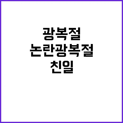 ‘친일’ 논란 광복…