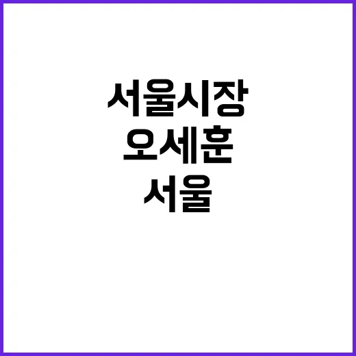 ‘서울시장’ 조문 …