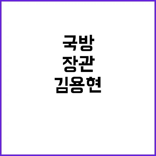 국방장관 김용현 국…