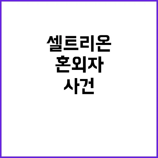 갈취 사건 셀트리온 서정진 혼외자 친모 검찰 송치