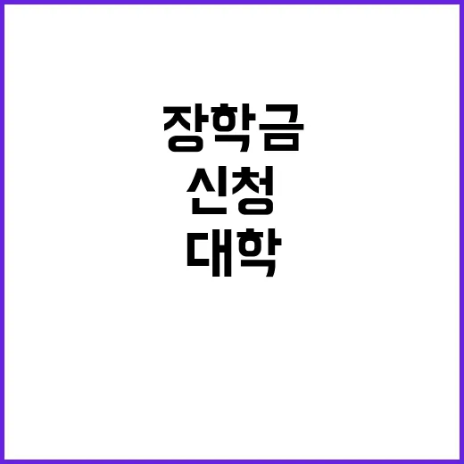 대학 장학금 신청 …