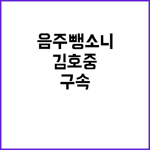 ‘음주 뺑소니’ 김호중 구속 연장 소식에 충격!