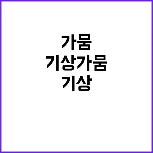 강수량 증가! 10월 기상가뭄 없는 이유 공개!