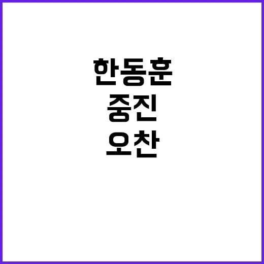 한동훈 대표 중진의…