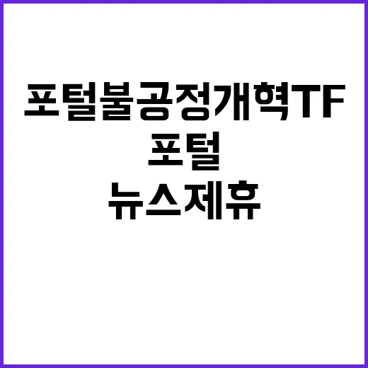 포털 불공정 개혁T…