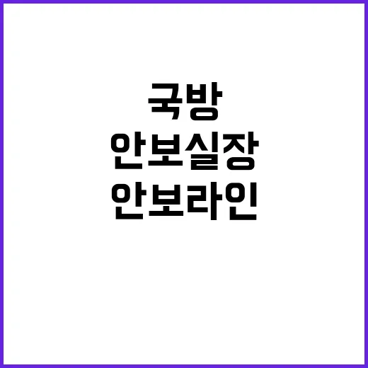 안보라인 전면 교체…