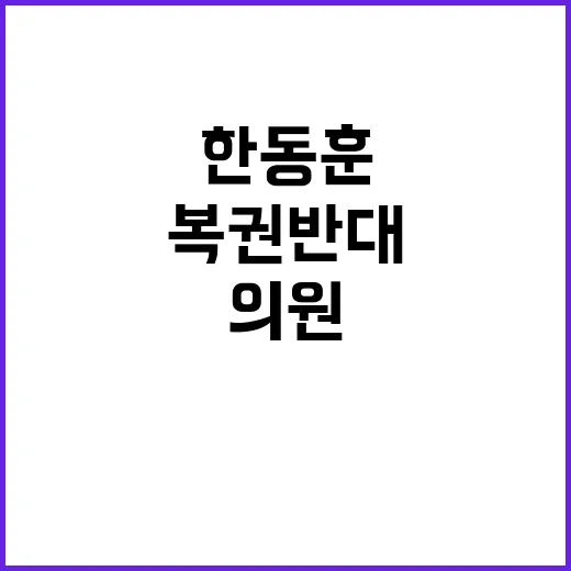 복권 반대 의원들 …