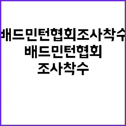 배드민턴협회 조사 …