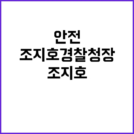 국민 안전 조지호 경찰청장 취임 후 변화 예고!