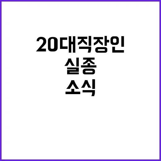 실종 20대 직장인…