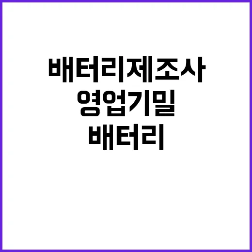 영업 기밀 수입차 업체 배터리 제조사 비밀 유지!