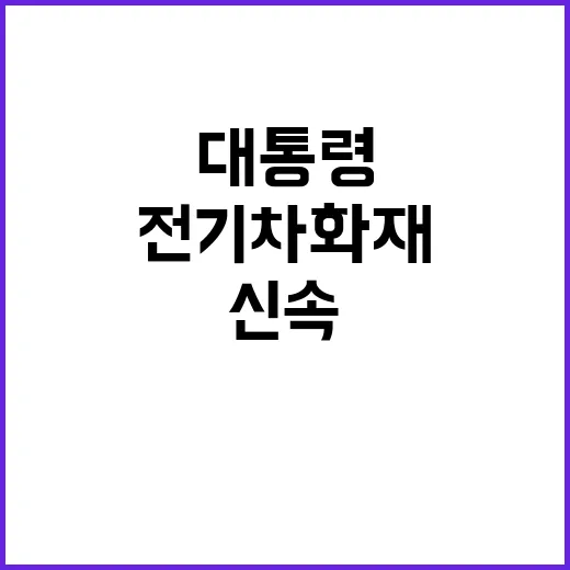 전기차 화재 신속 …