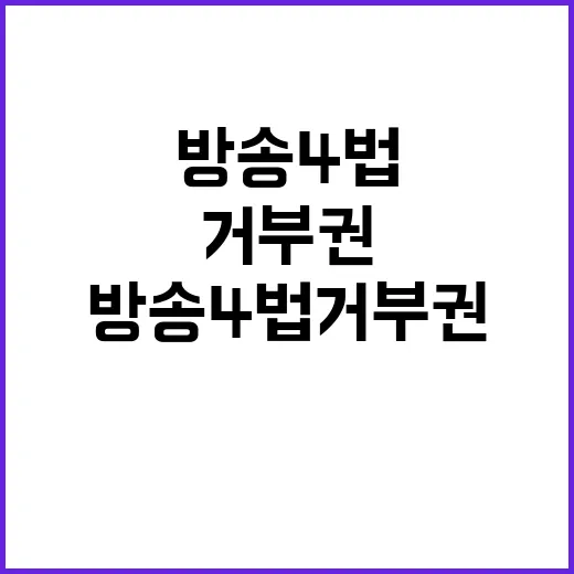 방송4법 거부권 민…