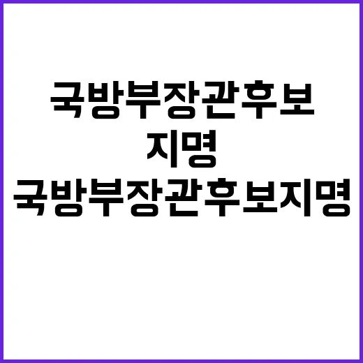 국방부 장관 후보 지명 윤석열 대통령의 선택!