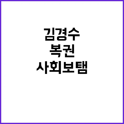 김경수 복권 사회 …