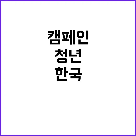 한국 9개국 청년 35명 바로 알리기 캠페인!