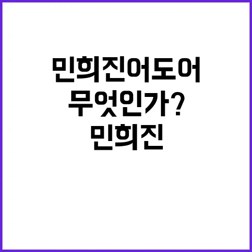 민희진 어도어 퇴사자 사건의 진실 무엇인가?