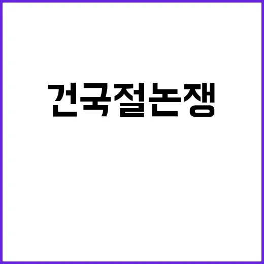 건국절 논쟁 의미 …