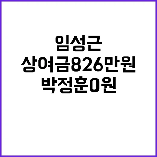 임성근 성과상여금 826만원 박정훈 0원 충격!