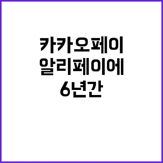 카카오페이 6년 간…