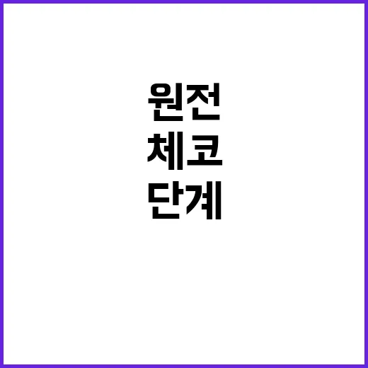 체코 원전 결혼식 …