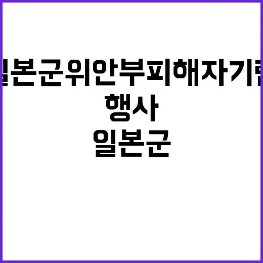 화성시 일본군 위안…