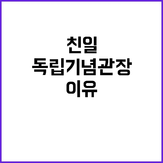 독립기념관장 인선 공감 이유와 친일 근거 공개!