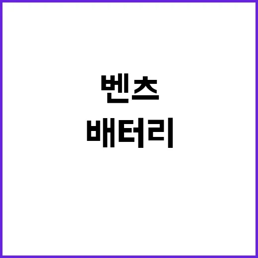 벤츠 중국산 배터리…