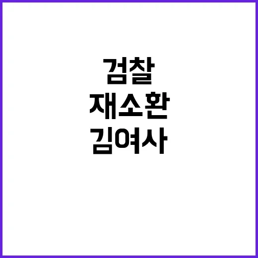 검찰 김 여사 명품…