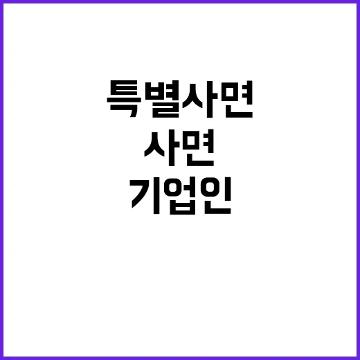 무협 특별사면이 기…