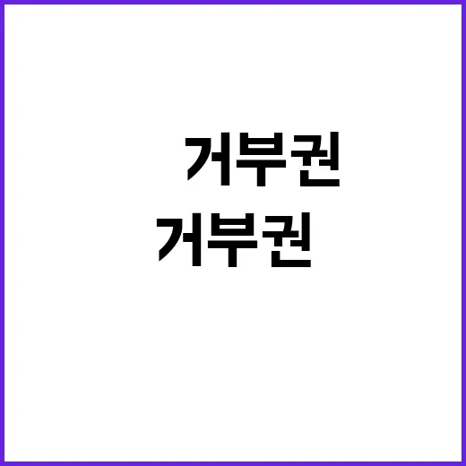 박찬대 “尹 거부권…