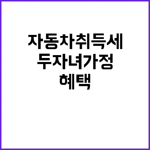 자동차 취득세 두 자녀 가정 50% 세금 혜택!